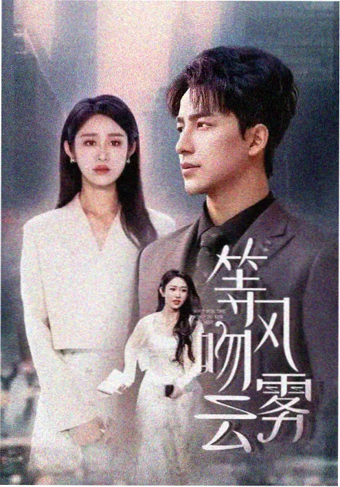 重启人生一百次 短剧海报