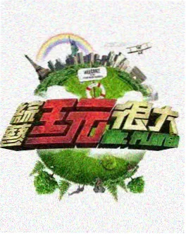 老街食堂 综艺海报